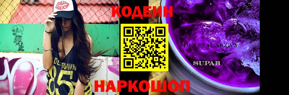 Кодеин Purple Drank  Codein напиток Lean (лин)  Кемерово 